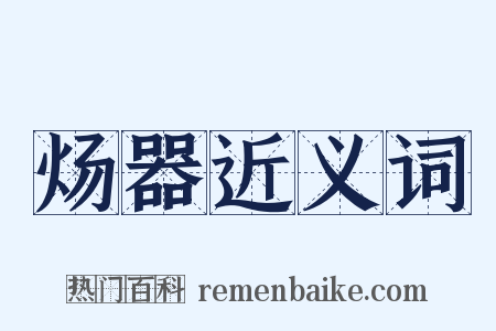 炀器近义词是什么意思的图片